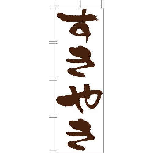 210-28011 (大)のぼり すきやき