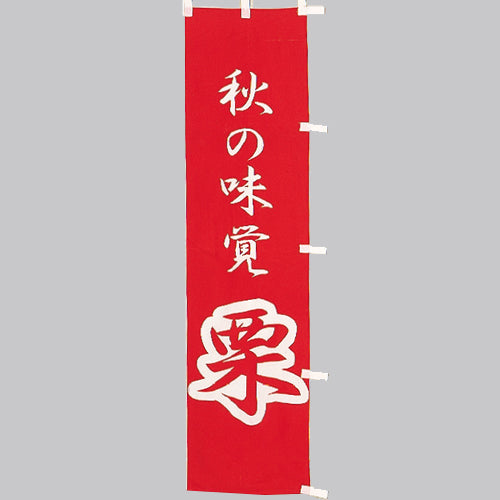 010-381 (小)のぼり 秋の味覚栗