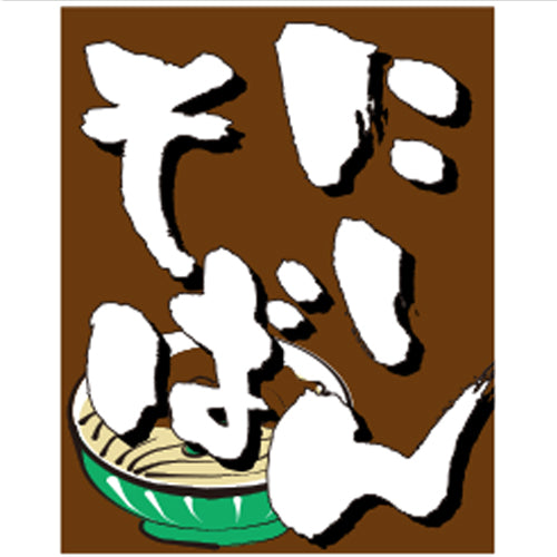 650-60705 つり旗 にしんそば