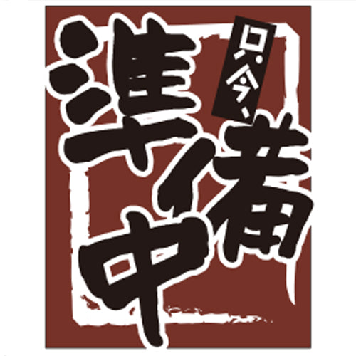 650-60729 つり旗 只今準備中