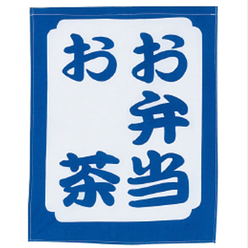 650-60714 つり旗 お弁当お茶