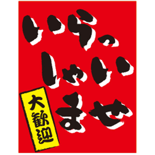 650-60728 つり旗 いらっしゃいませ