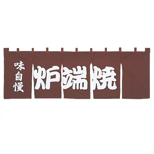 650-70706 のれん 大 味自慢炉端焼