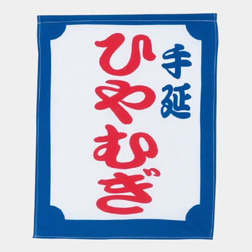 650-60704 つり旗 手延ひやむぎ
