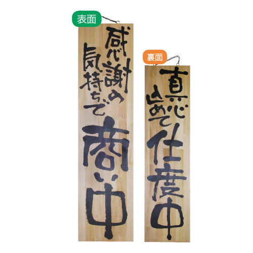 113-40004-02 木製サイン 特大サイズ 感謝の気持ちで商い中/真心込めて仕度中