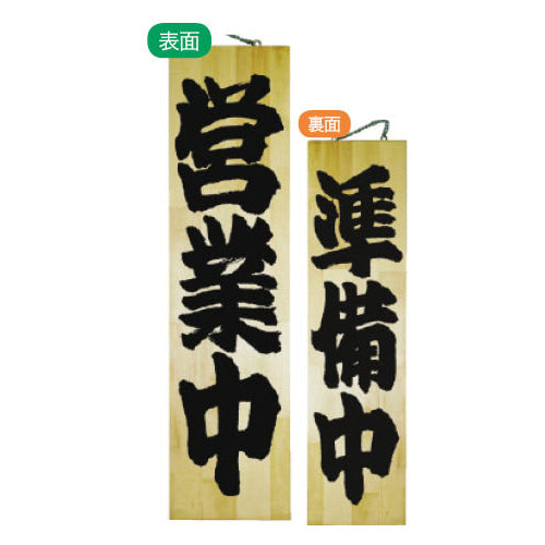 113-40004-07 木製サイン 特大サイズ 営業中/準備中(7633)