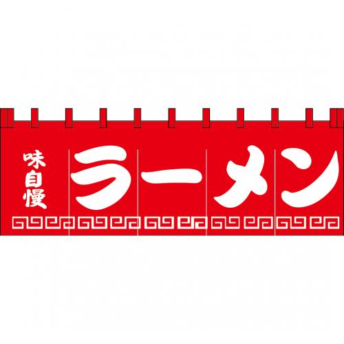 210-71104 のれん 大 味自慢ラーメン