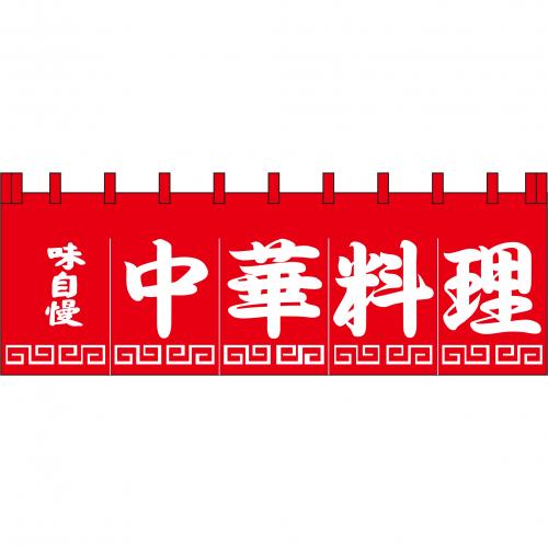 210-72101 のれん 大 中華料理