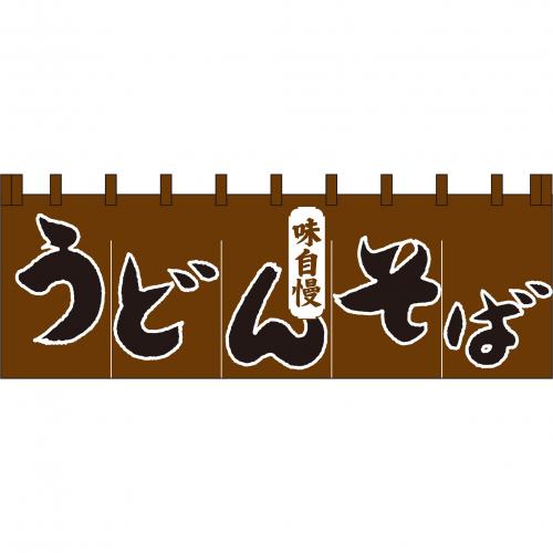 210-71103 のれん 大 味自慢うどんそば