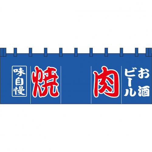 210-72103 のれん 大 焼肉