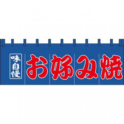 210-77101 のれん 大 味自慢お好み焼