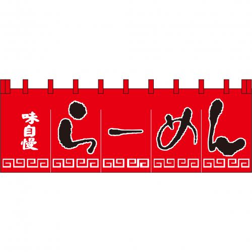 210-71105 のれん 大 味自慢らーめん