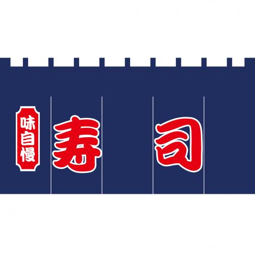 210-73301 新のれん 味自慢寿司