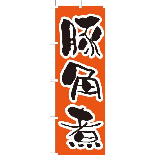 210-41018 (大)のぼり 豚角煮