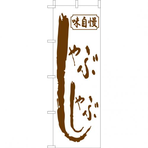 210-28010 (大)のぼり しゃぶしゃぶ