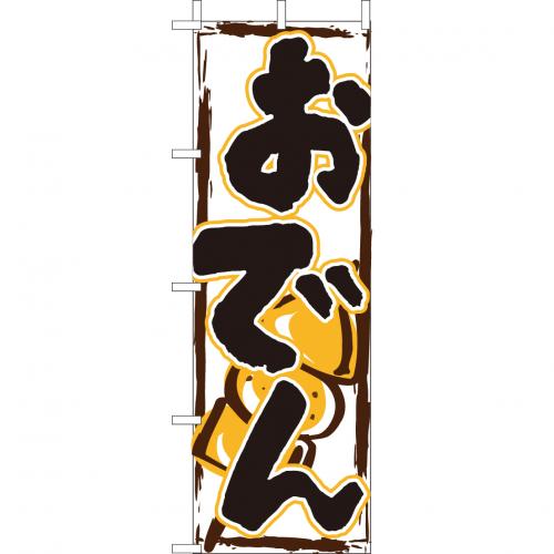 210-28016 (大)のぼり おでん