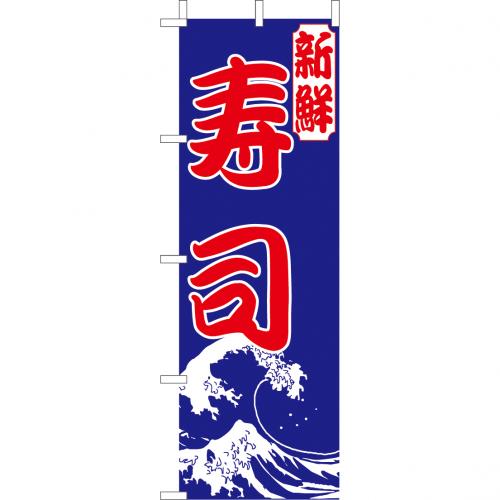 210-31002 (大)のぼり 新鮮寿司