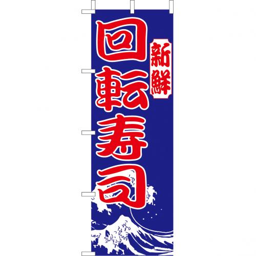 210-31004 (大)のぼり 新鮮回転寿司