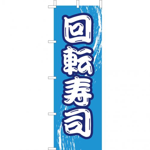 210-31005 (大)のぼり 回転寿司