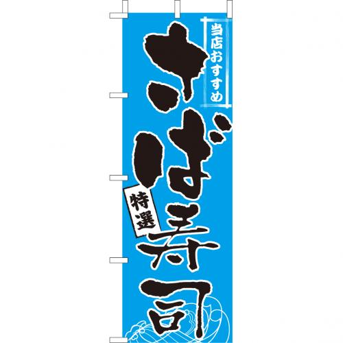 210-31007 (大)のぼり さば寿司