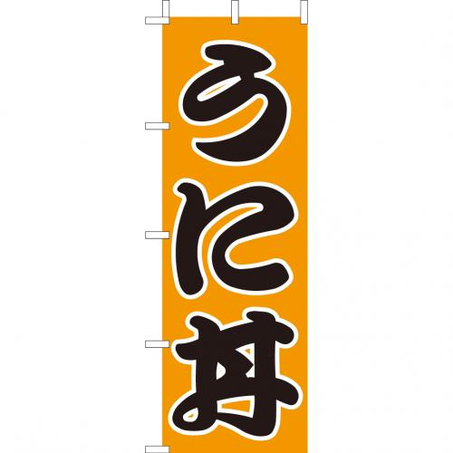 210-37025 (大)のぼり うに丼