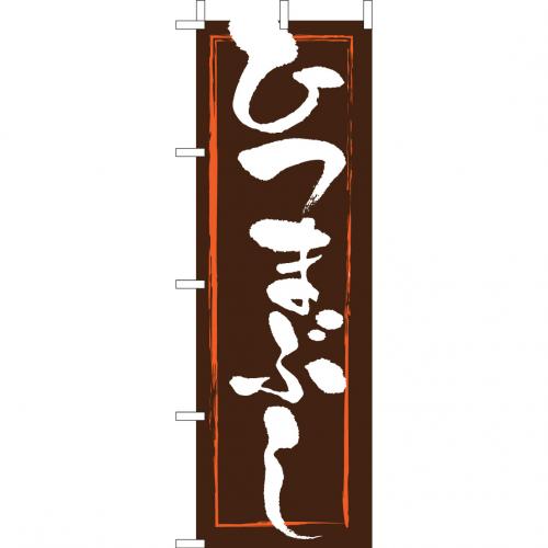 210-37032 (大)のぼり ひつまぶし