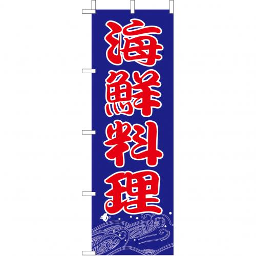 210-34010 (大)のぼり 海鮮料理