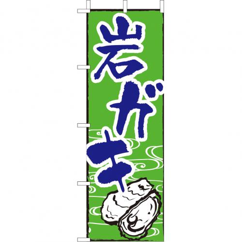 210-32012 (大)のぼり 岩ガキ