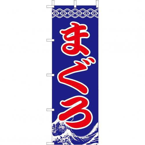 210-32006 (大)のぼり まぐろ
