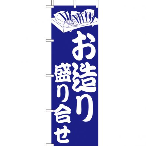 210-41027 (大)のぼり お造り盛り合せ