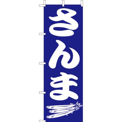 210-32007 (大)のぼり さんま