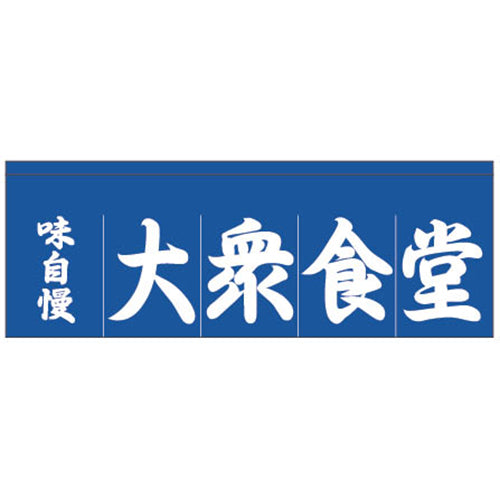 210-74201 のれん 大 味自慢大衆食堂