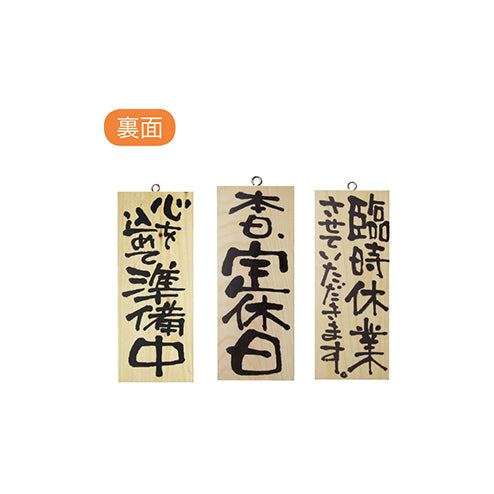 木製サイン 小サイズ(縦) 一生懸命営業中