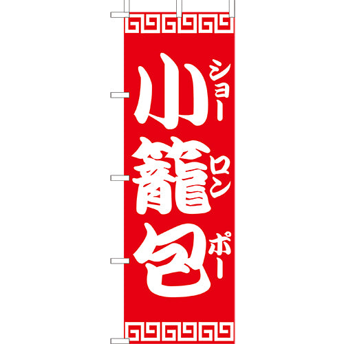 210-26022 (大)のぼり 小籠包