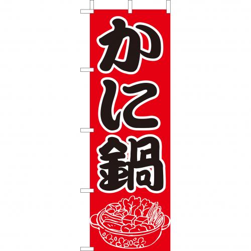 210-28007 (大)のぼり かに鍋