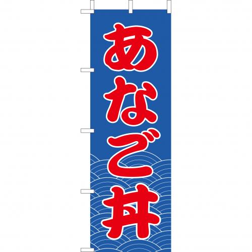 210-37033 (大)のぼり あなご丼