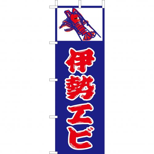 210-32010 (大)のぼり 伊勢エビ