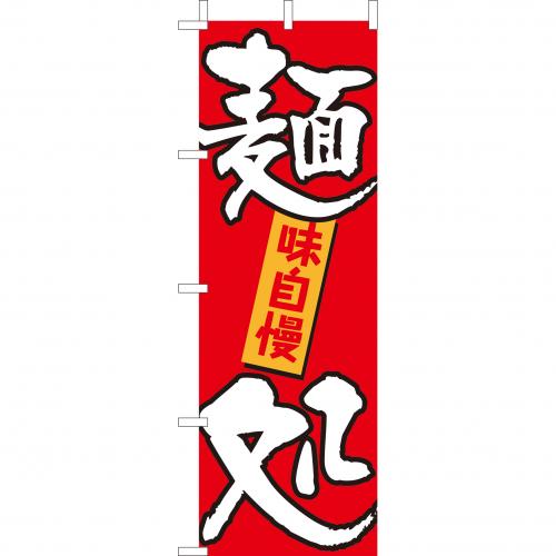 210-35013 (大)のぼり 麺処