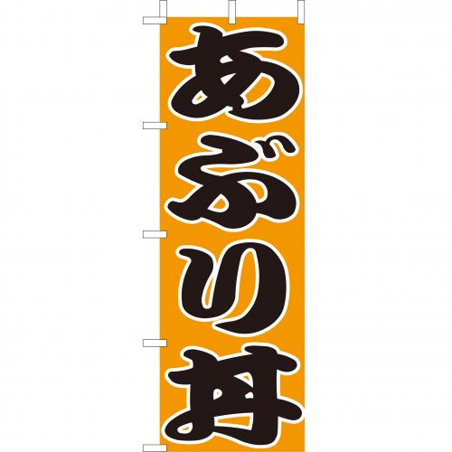 210-37017 (大)のぼり あぶり丼