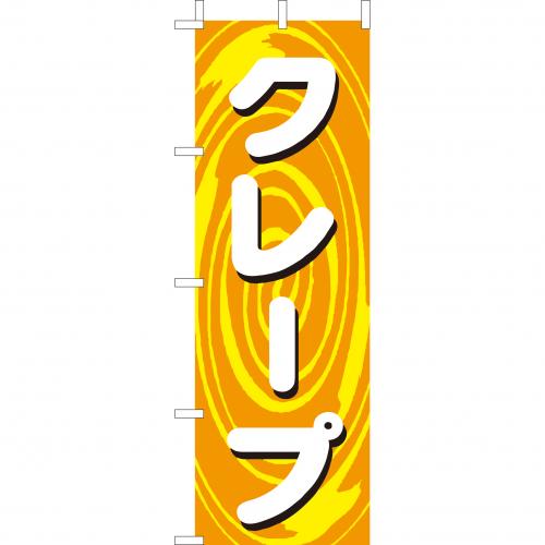 210-53005 (大)のぼり クレープ
