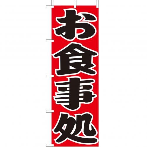 210-35002 (大)のぼり お食事処