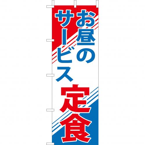 210-36008 (大)のぼり お昼のサービス定食