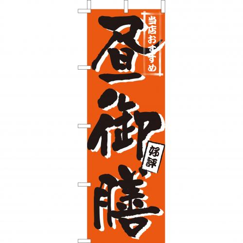 210-36009 (大)のぼり 昼御膳