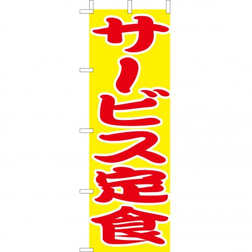 210-36007 (大)のぼり サービス定食