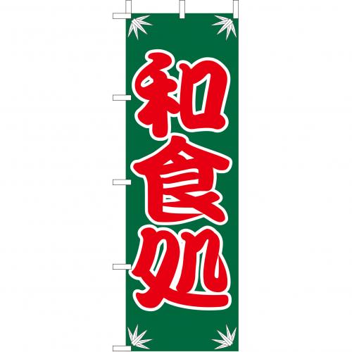 210-35010 (大)のぼり 和食処