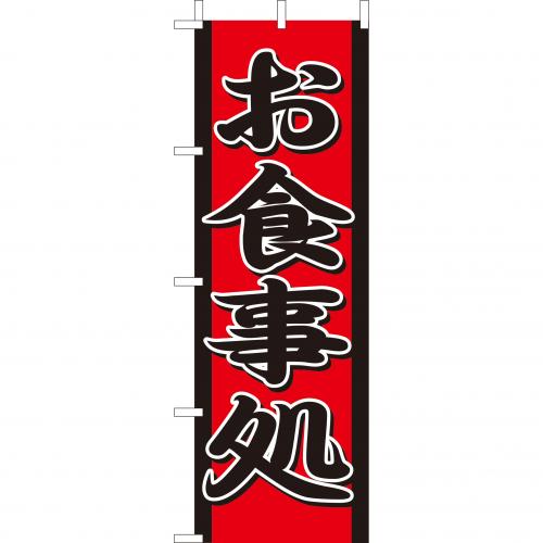 210-35003 (大)のぼり お食事処