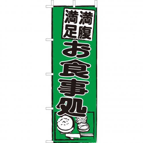 210-35005 (大)のぼり 満腹満足 お食事処