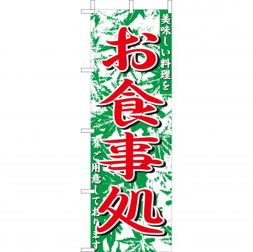 210-35007 (大)のぼり お食事処