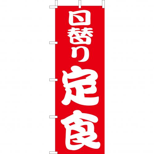 210-36010 (大)のぼり 日替り定食