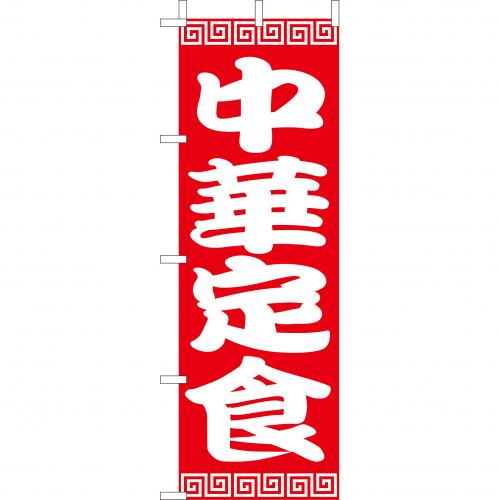 210-36015 (大)のぼり 中華定食